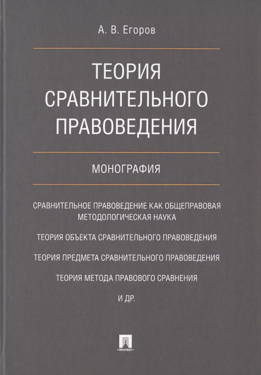 Обложка книги "Теория сравнительного правоведения. Монография"