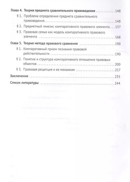 Фотография книги "Теория сравнительного правоведения. Монография"