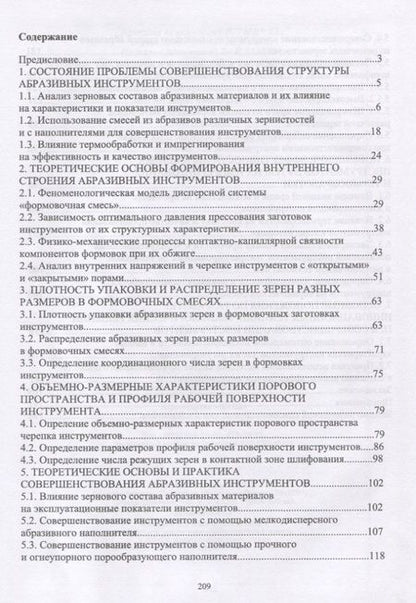 Фотография книги "Теория, технология и практика совершенствования абразивных инструментов"