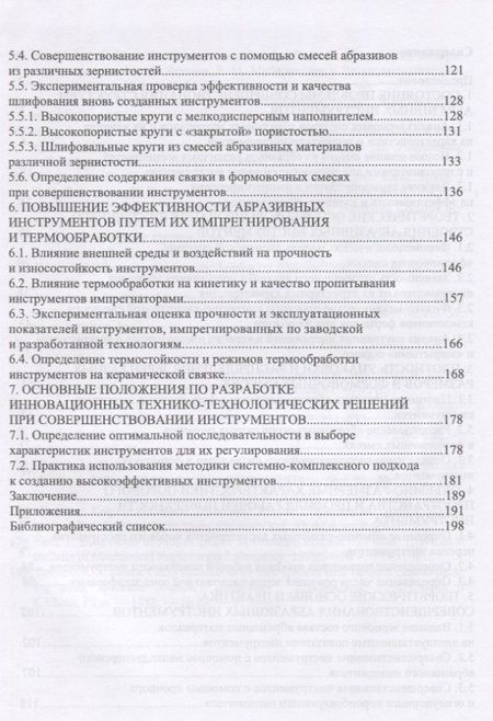 Фотография книги "Теория, технология и практика совершенствования абразивных инструментов"