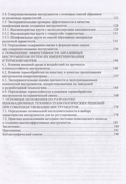 Фотография книги "Теория, технология и практика совершенствования абразивных инструментов"