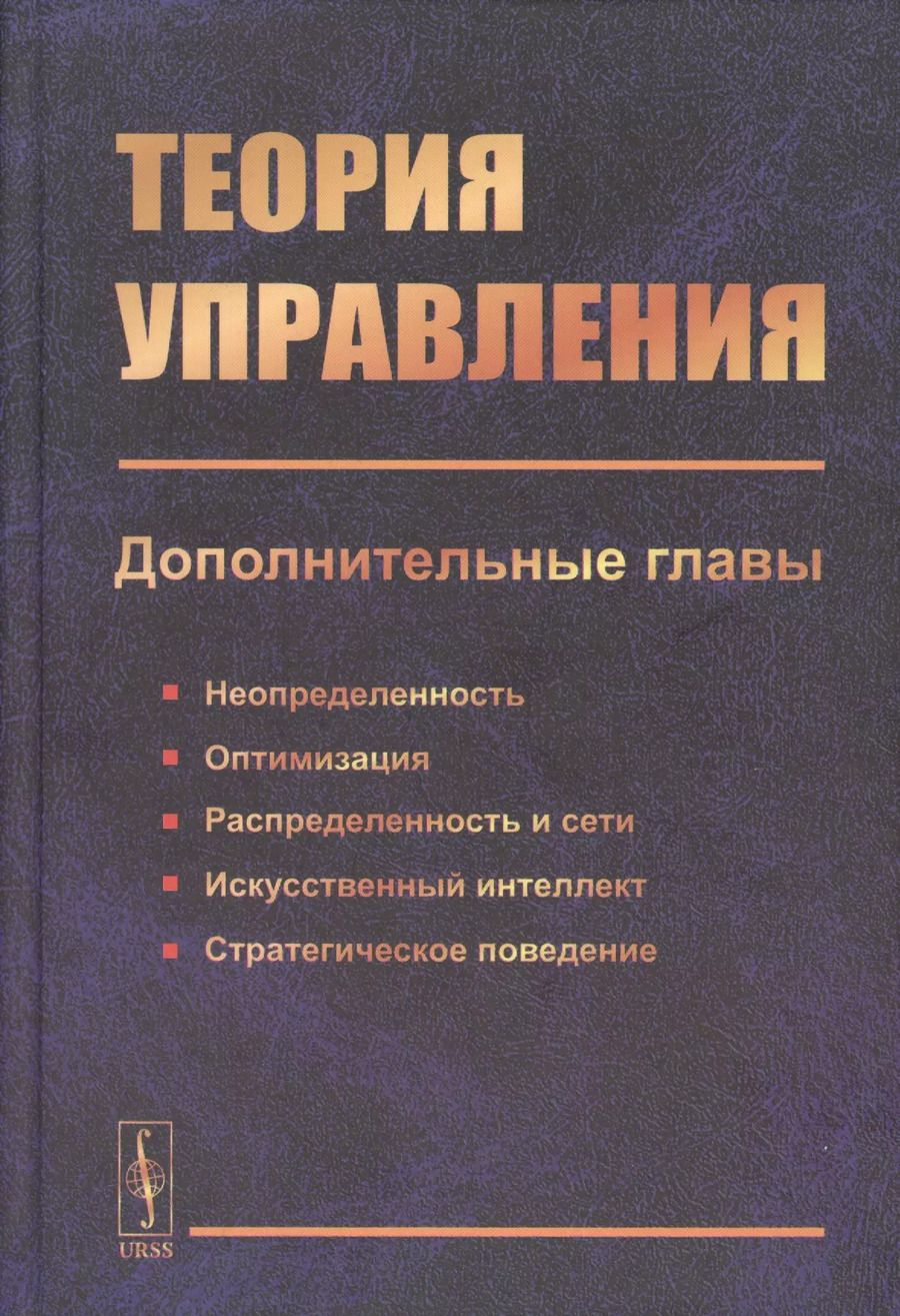 Обложка книги "Теория управления (дополнительные главы). Учебное пособие"