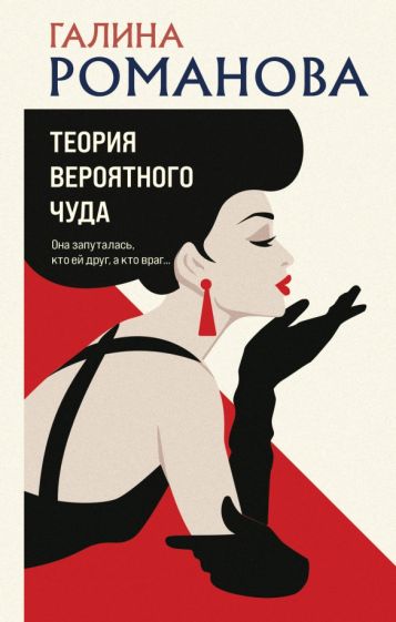 Фотография книги "Теория вероятного чуда"