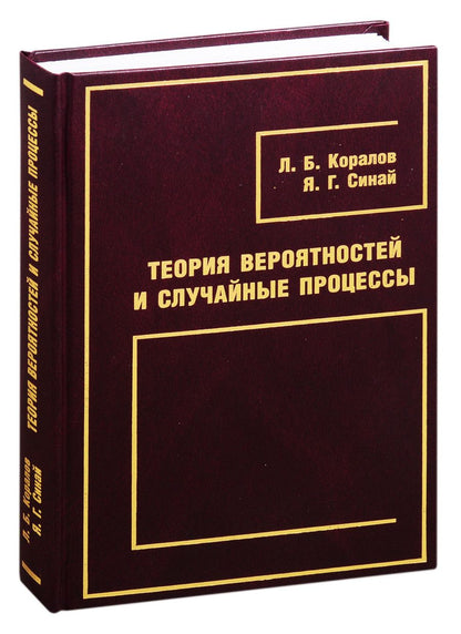 Обложка книги "Теория вероятностей и случайные процессы"