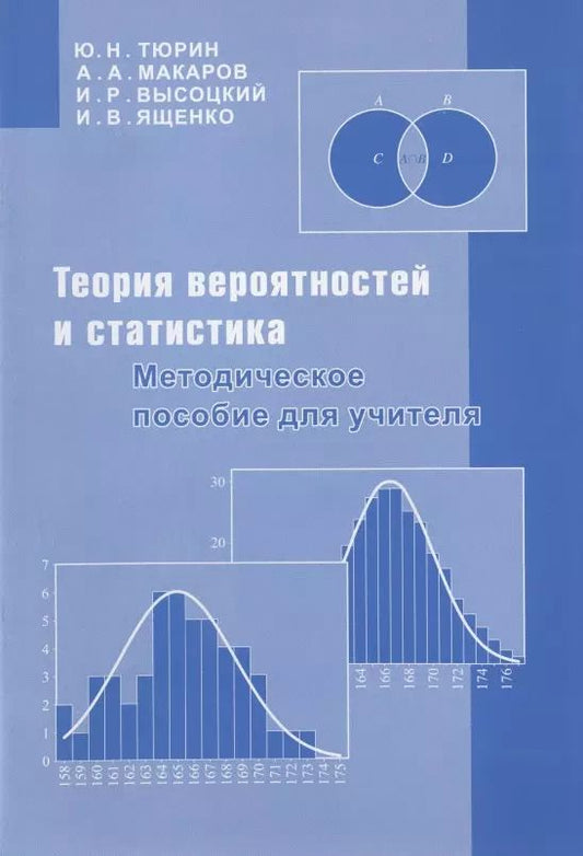 Обложка книги "Теория вероятностей и статистика. Методическое пособие для учителя"