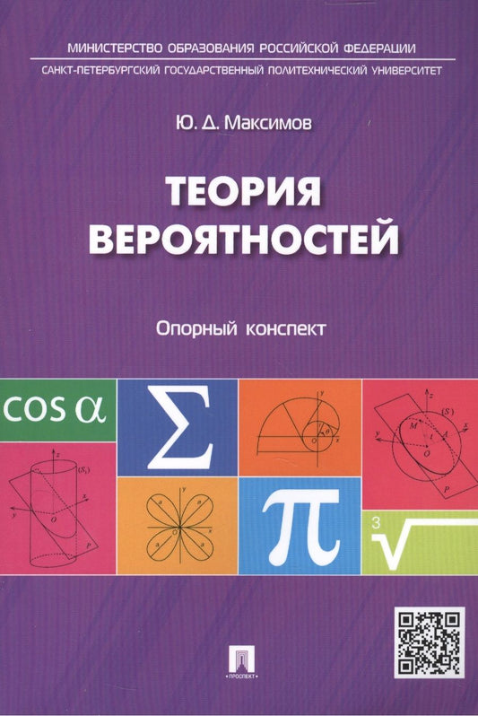 Обложка книги "Теория вероятностей: опорный конспект."