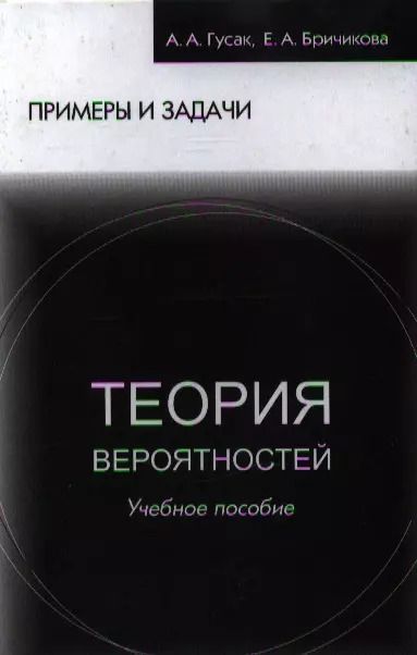 Обложка книги "Теория вероятностей Примеры и задачи (8 изд) Гусак"