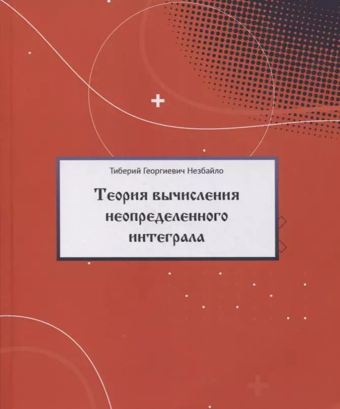 Обложка книги "Теория вычисления неопределенного интеграла"