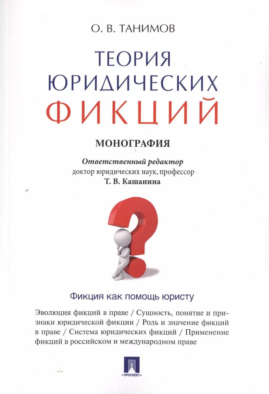 Обложка книги "Теория юридических фикций.Монография."