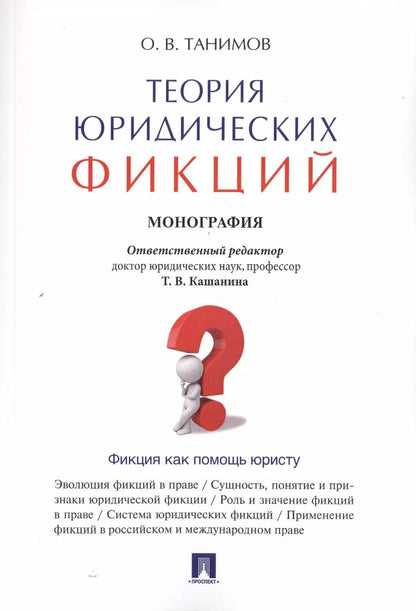 Обложка книги "Теория юридических фикций.Монография."
