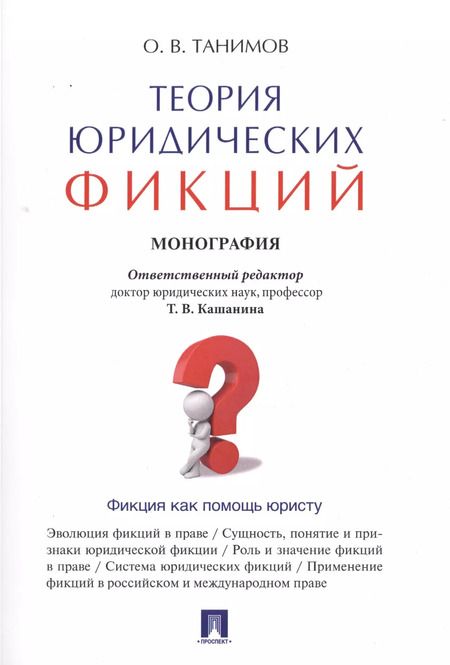 Фотография книги "Теория юридических фикций.Монография."