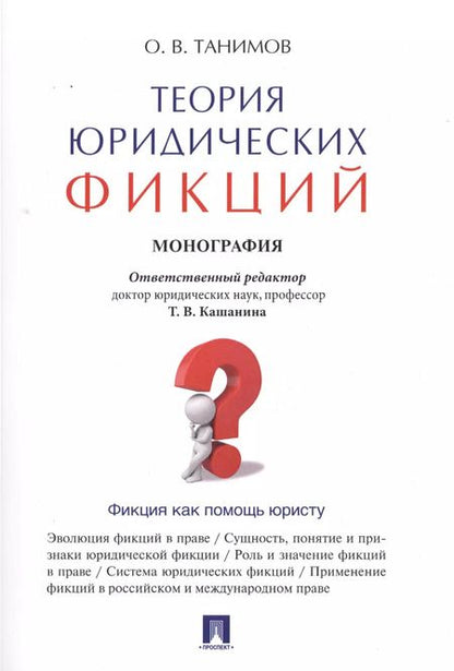 Фотография книги "Теория юридических фикций.Монография."