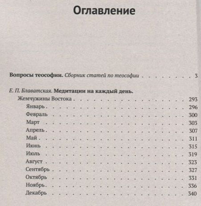 Фотография книги "Теософия для начинающих. Медитации на каждый день"