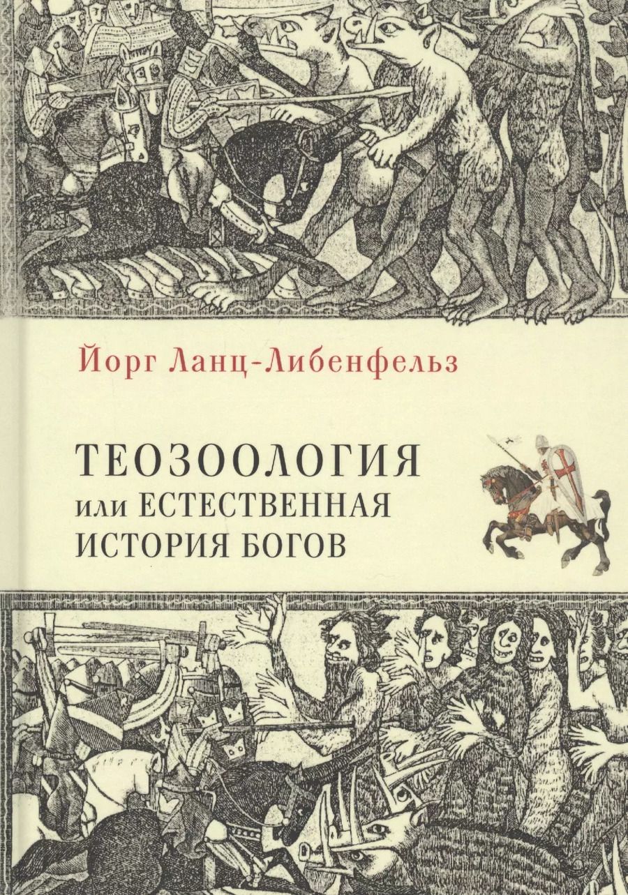 Обложка книги "Теозоология, или Естественная история богов"