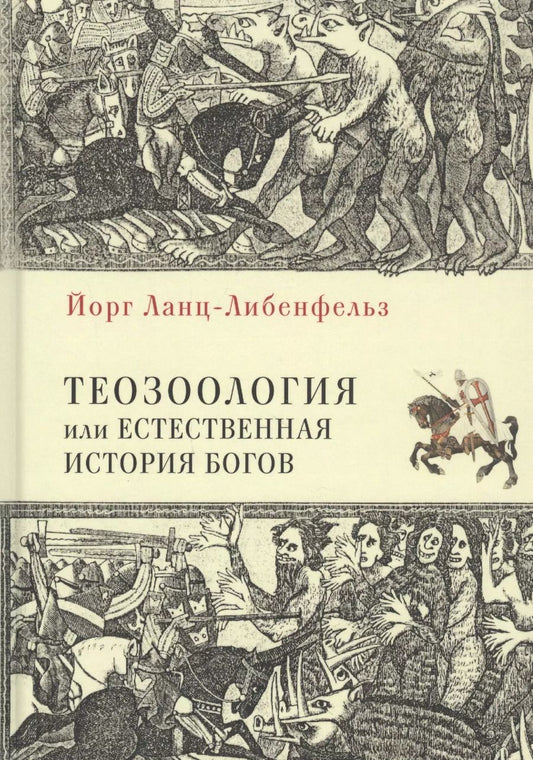 Обложка книги "Теозоология, или Естественная история богов"