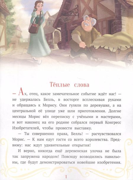 Фотография книги "Теплые слова. Принцесса Disney"
