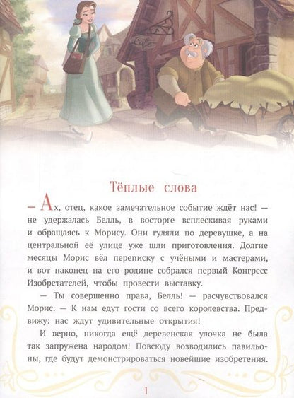 Фотография книги "Теплые слова. Принцесса Disney"