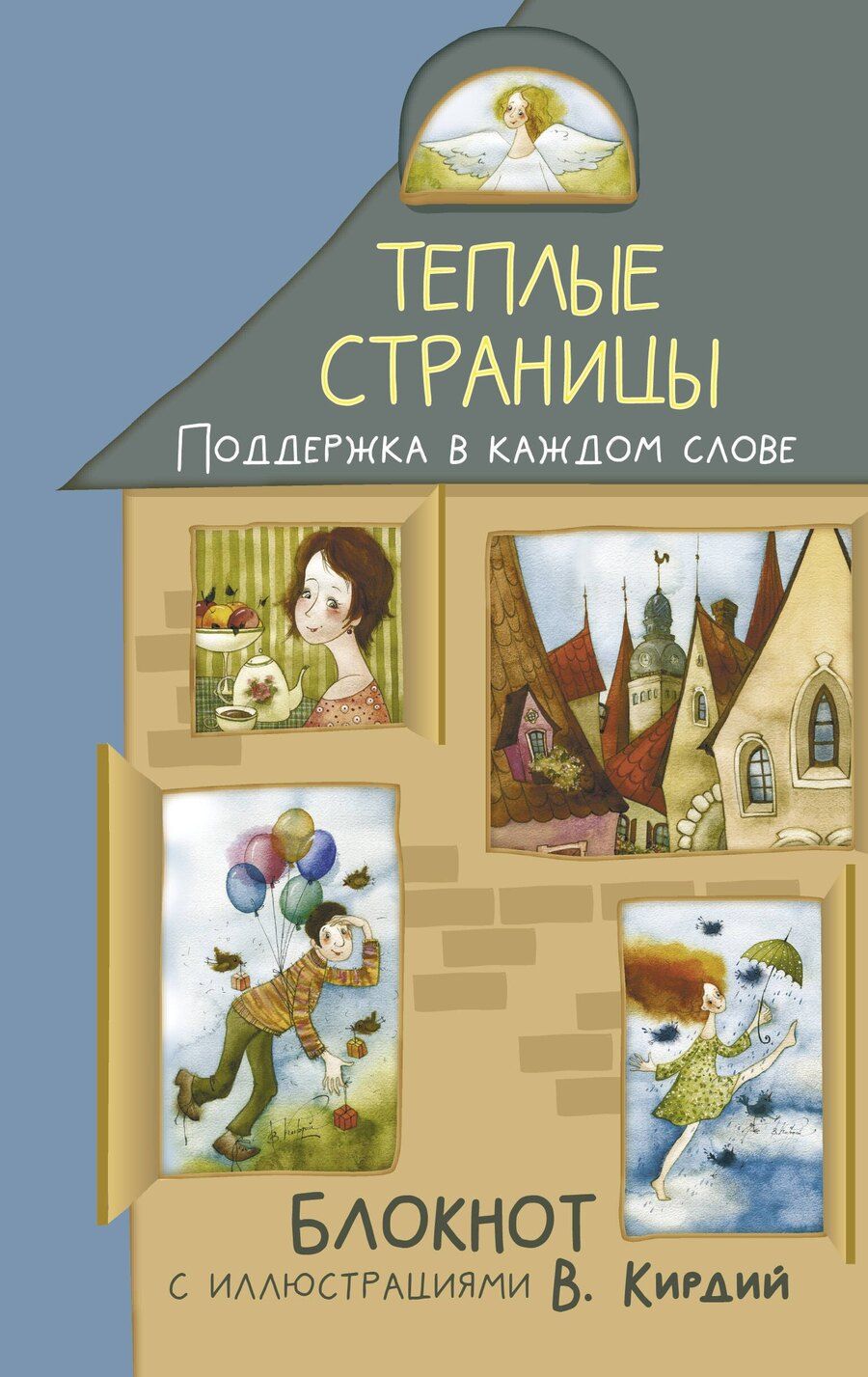 Обложка книги "Теплые страницы. Поддержка в каждом слове. Блокнот с иллюстрациями В.Кирдий"