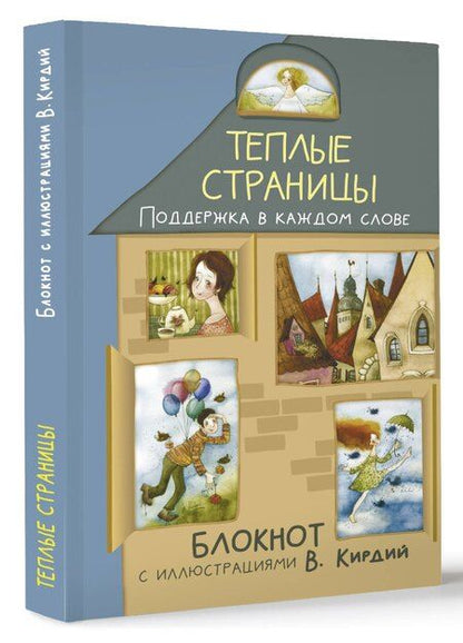 Фотография книги "Теплые страницы. Поддержка в каждом слове. Блокнот с иллюстрациями В.Кирдий"