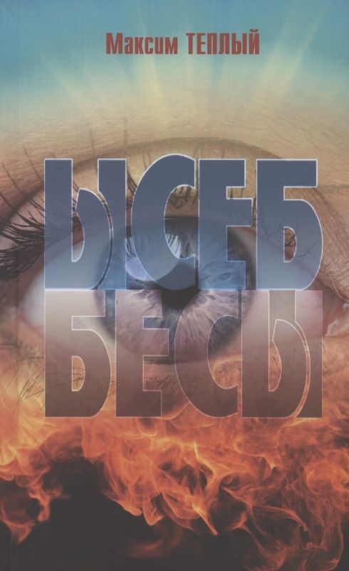 Обложка книги "Теплый: Ысеб - Бесы"