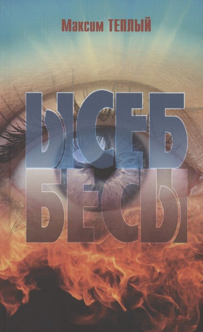 Обложка книги "Теплый: Ысеб - Бесы"