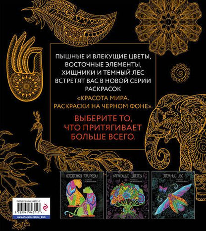 Фотография книги "Теплый восток. Раскраска на черном фоне"
