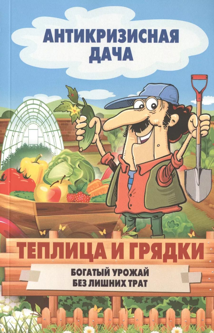Обложка книги "Теплица и грядки. Богатый урожай без лишних затрат"