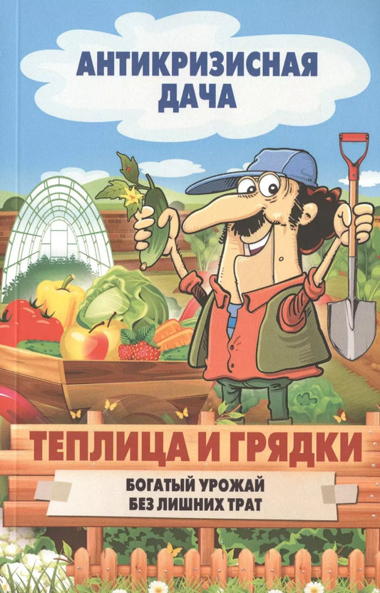 Обложка книги "Теплица и грядки. Богатый урожай без лишних затрат"