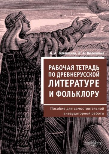 Обложка книги "Теплицкая, Волошина: Рабочая тетрадь по древнерусской литературе и фольклору. Пособие для самостоятельной работы"