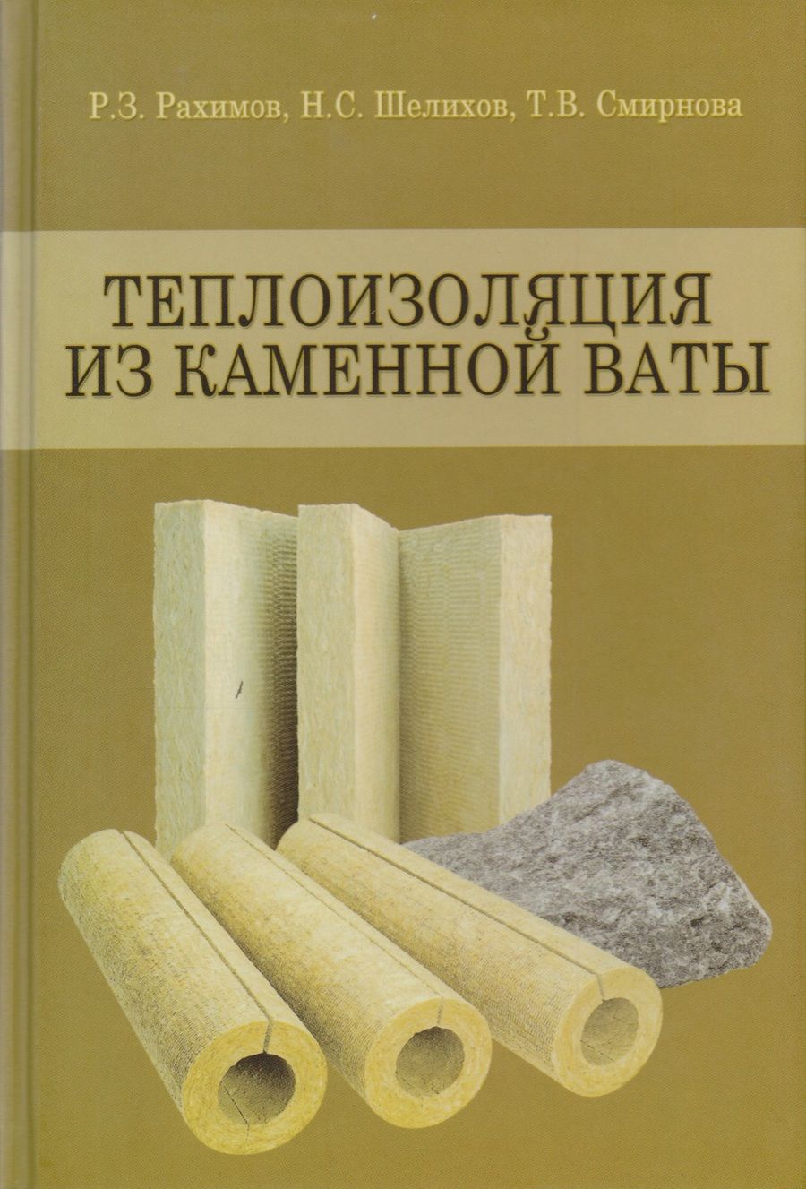 Обложка книги "Теплоизоляция из каменной ваты. Учебное пособие"