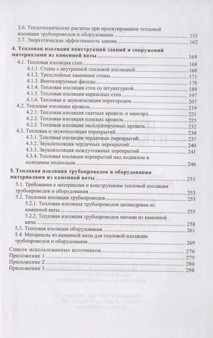 Фотография книги "Теплоизоляция из каменной ваты. Учебное пособие"
