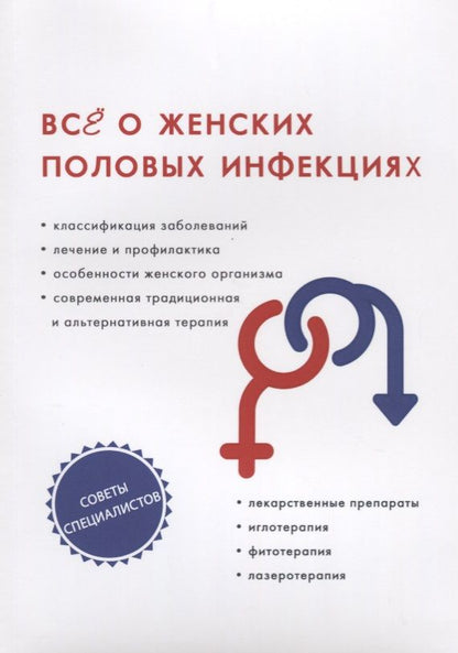 Обложка книги "Теплов, Горнаева, Тифитулина: Все о женских половых инфекциях"