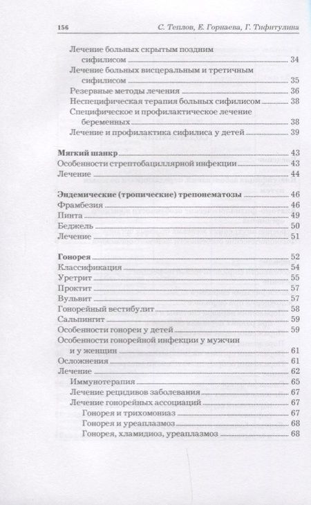 Фотография книги "Теплов, Горнаева, Тифитулина: Все о женских половых инфекциях"