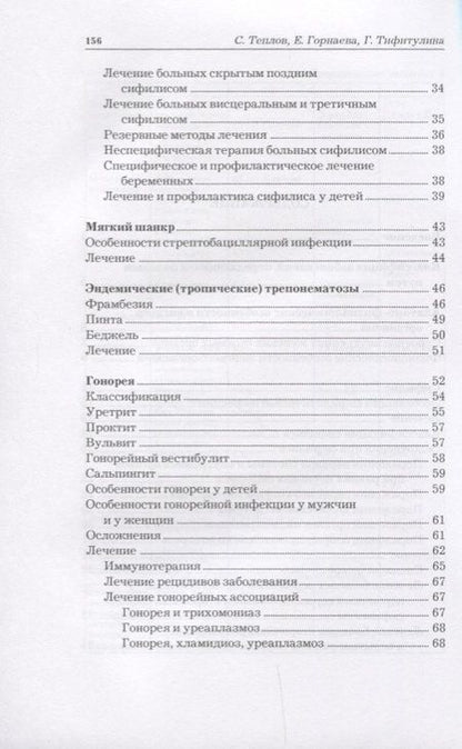 Фотография книги "Теплов, Горнаева, Тифитулина: Все о женских половых инфекциях"