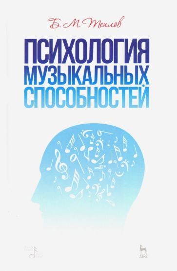 Обложка книги "Теплов: Психология музыкальных способностей. Учебное пособие"