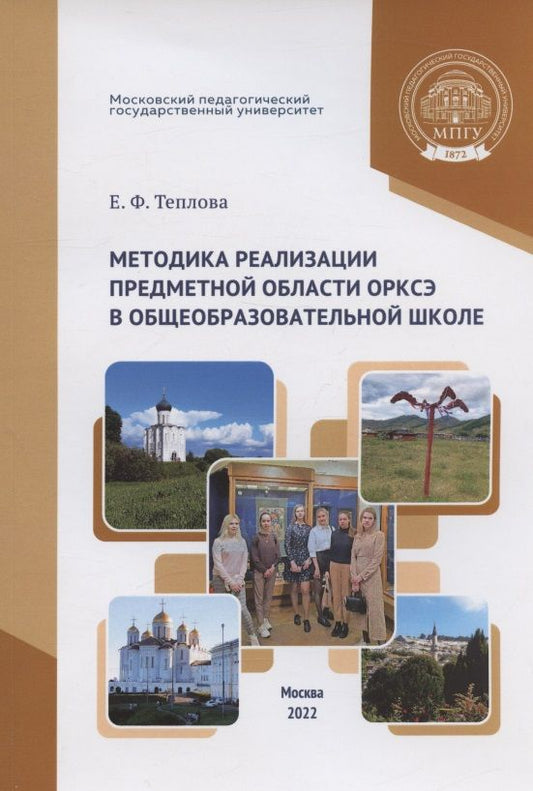 Обложка книги "Теплова: Методика реализации предметной области ОРКСЭ в общеобразовательной школе"