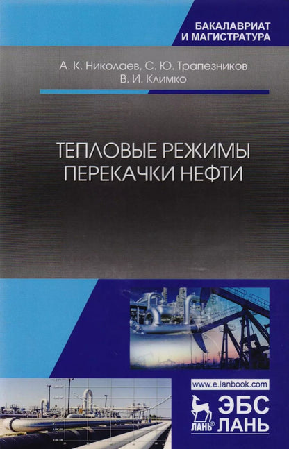 Обложка книги "Тепловые режимы перекачки нефти. Монография"