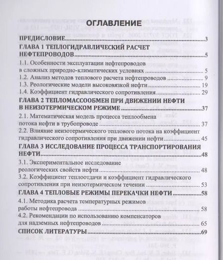 Фотография книги "Тепловые режимы перекачки нефти. Монография"