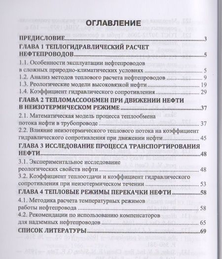 Фотография книги "Тепловые режимы перекачки нефти. Монография"