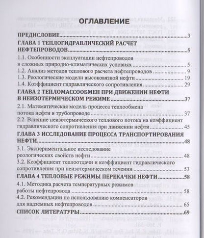 Фотография книги "Тепловые режимы перекачки нефти. Монография"