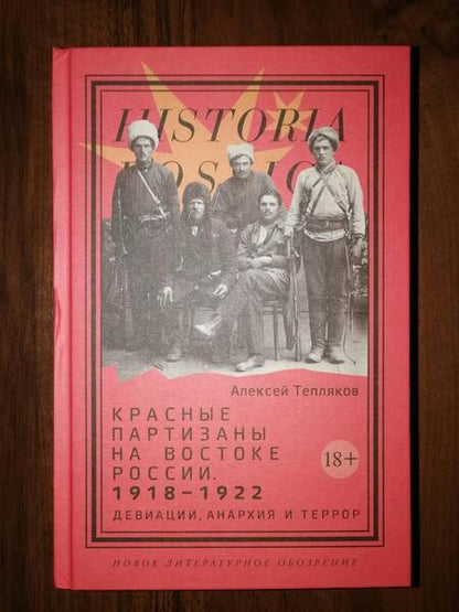 Фотография книги "Тепляков: Красные партизаны на востоке России. 1918–1922. Девиации, анархия и террор"