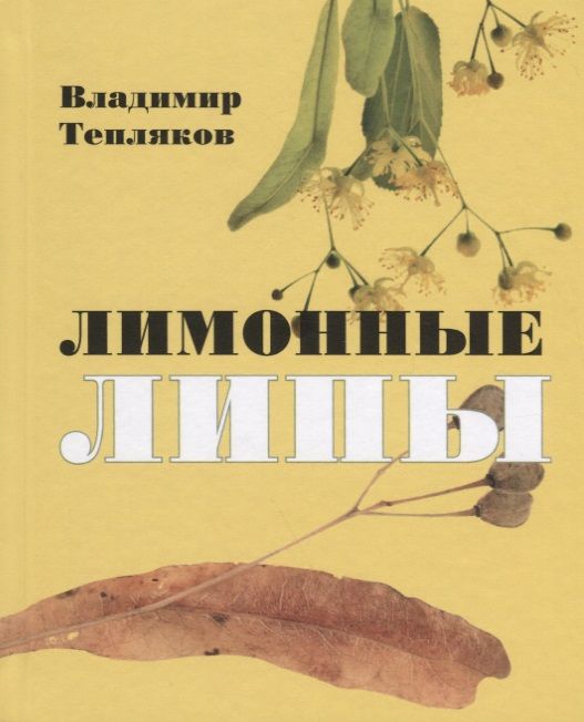 Обложка книги "Тепляков: Лимонные липы"