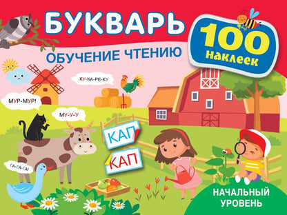 Обложка книги "Теплякова: Букварь Обучение чтению. Начальный уровень. 100 наклеек"