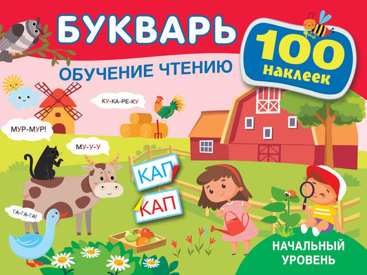 Обложка книги "Теплякова: Букварь Обучение чтению. Начальный уровень. 100 наклеек"