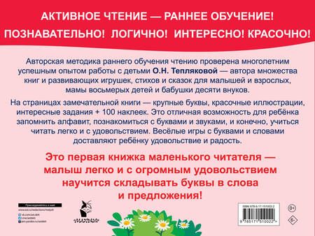 Фотография книги "Теплякова: Букварь Обучение чтению. Начальный уровень. 100 наклеек"