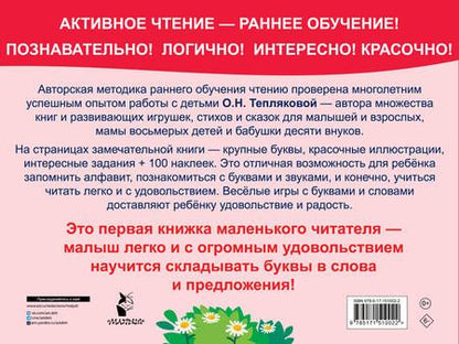 Фотография книги "Теплякова: Букварь Обучение чтению. Начальный уровень. 100 наклеек"
