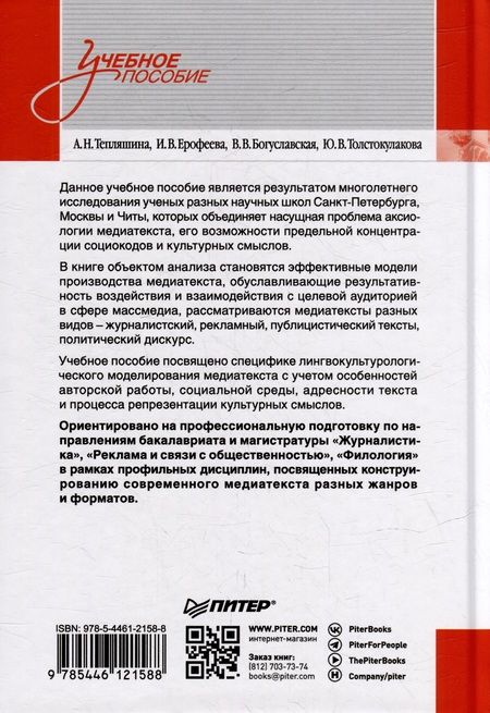 Фотография книги "Тепляшина, Богуславская, Ерофеева: Теория и практика моделирования медиатекста. Учебное пособие для вузов"