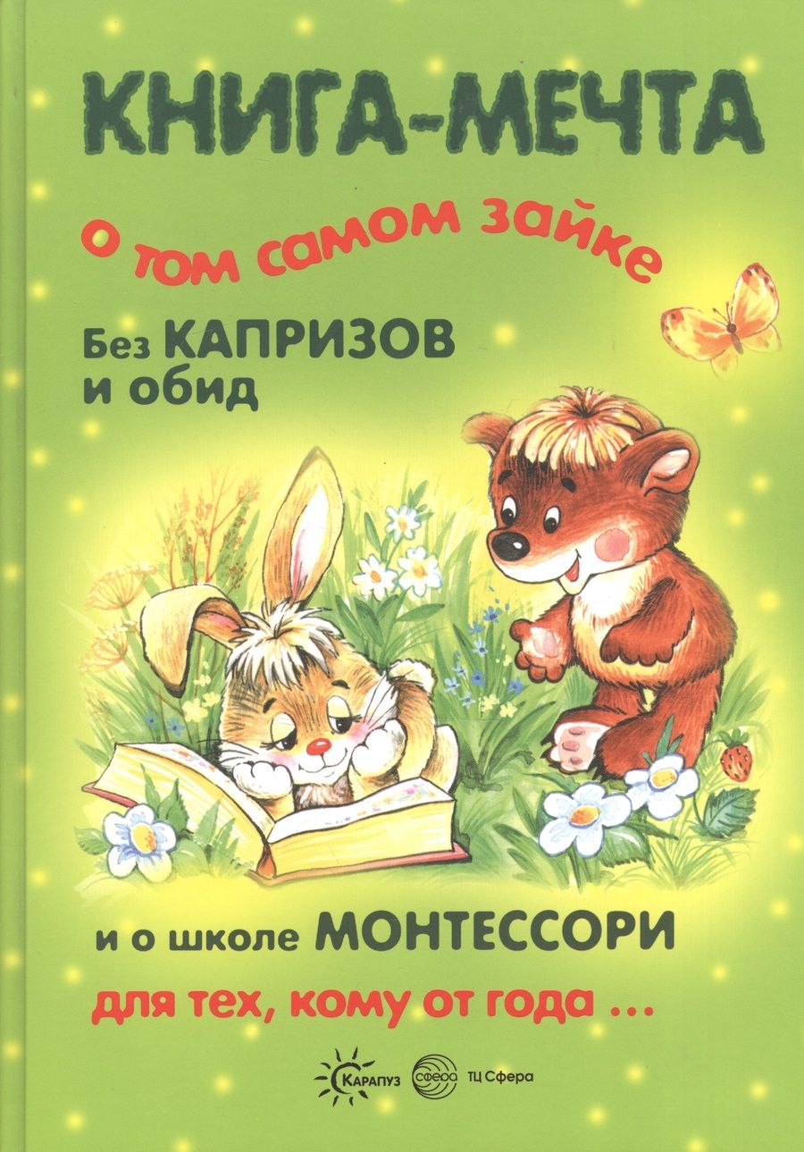 Обложка книги "Теплюк: Книги, о которых мечтают все. Книга-мечта о том самом Зайке. Эмоциональное воспитание (для детей 1-3 лет)"