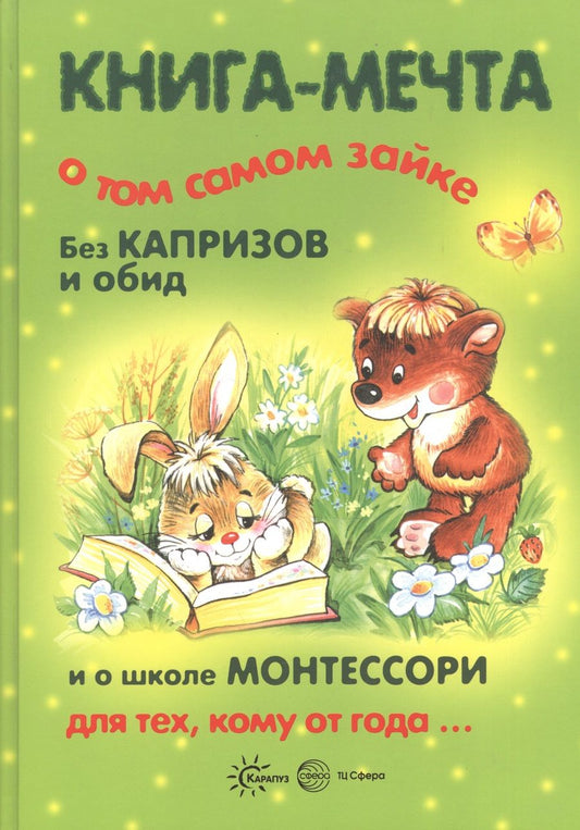 Обложка книги "Теплюк: Книги, о которых мечтают все. Книга-мечта о том самом Зайке. Эмоциональное воспитание (для детей 1-3 лет)"