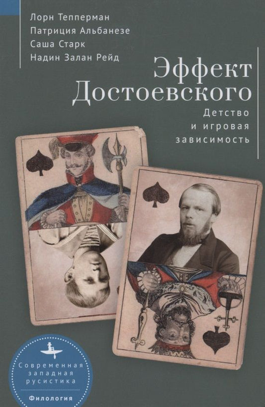 Обложка книги "Тепперман, Альбанезе, Старк: Эффект Достоевского. Детство и игровая зависимость"
